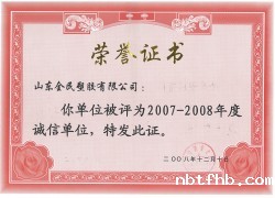 市级诚信企业荣誉市级2008.12