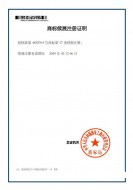 商标续展注册证明